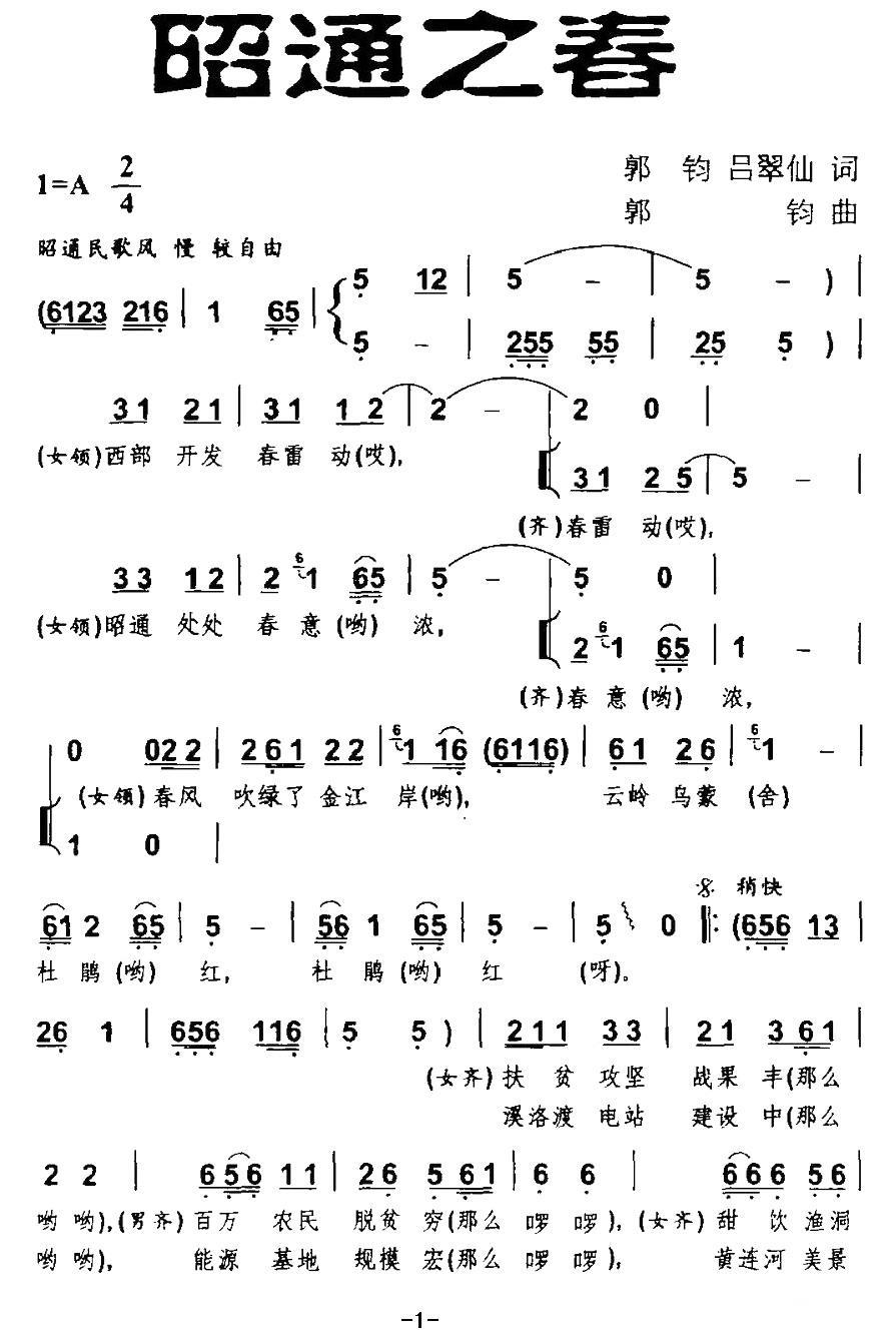 昭通之春（郭钧词曲 吕翠仙词）（1/2） -  简谱第1页