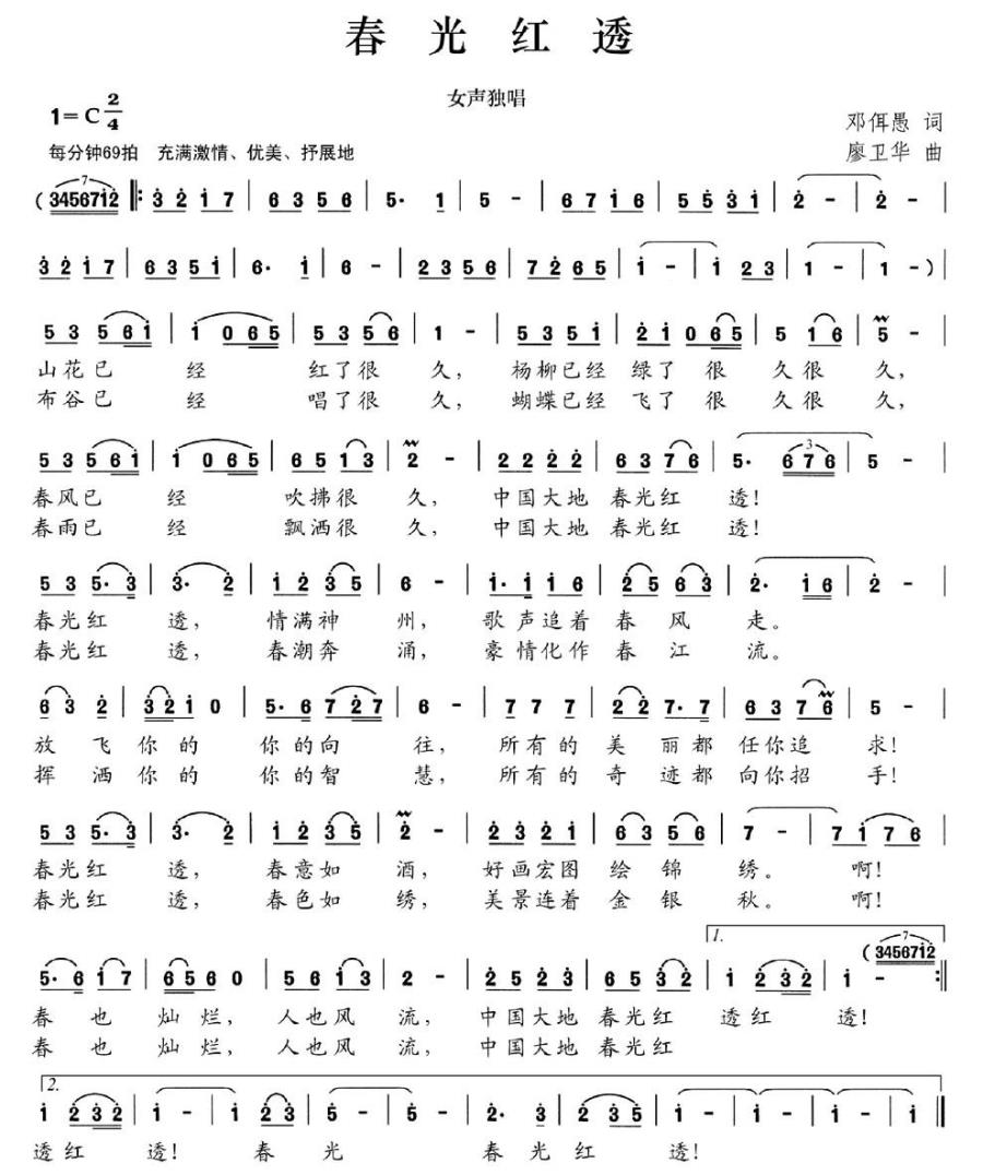 春光红透（廖卫华曲 邓佴愚词） -  简谱第1页