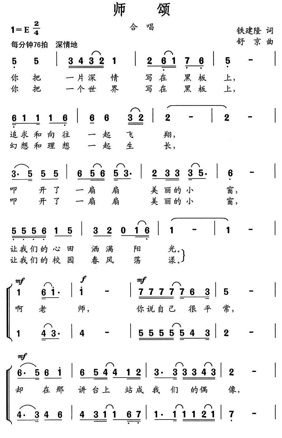 师颂（钱建隆词 舒京曲）（1/2） -  简谱第1页