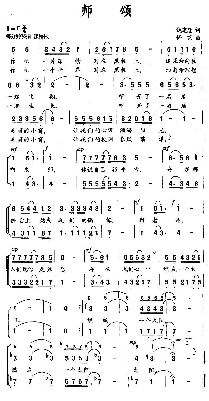 师颂（钱建隆词 舒京曲）（2/2） -  简谱第1页