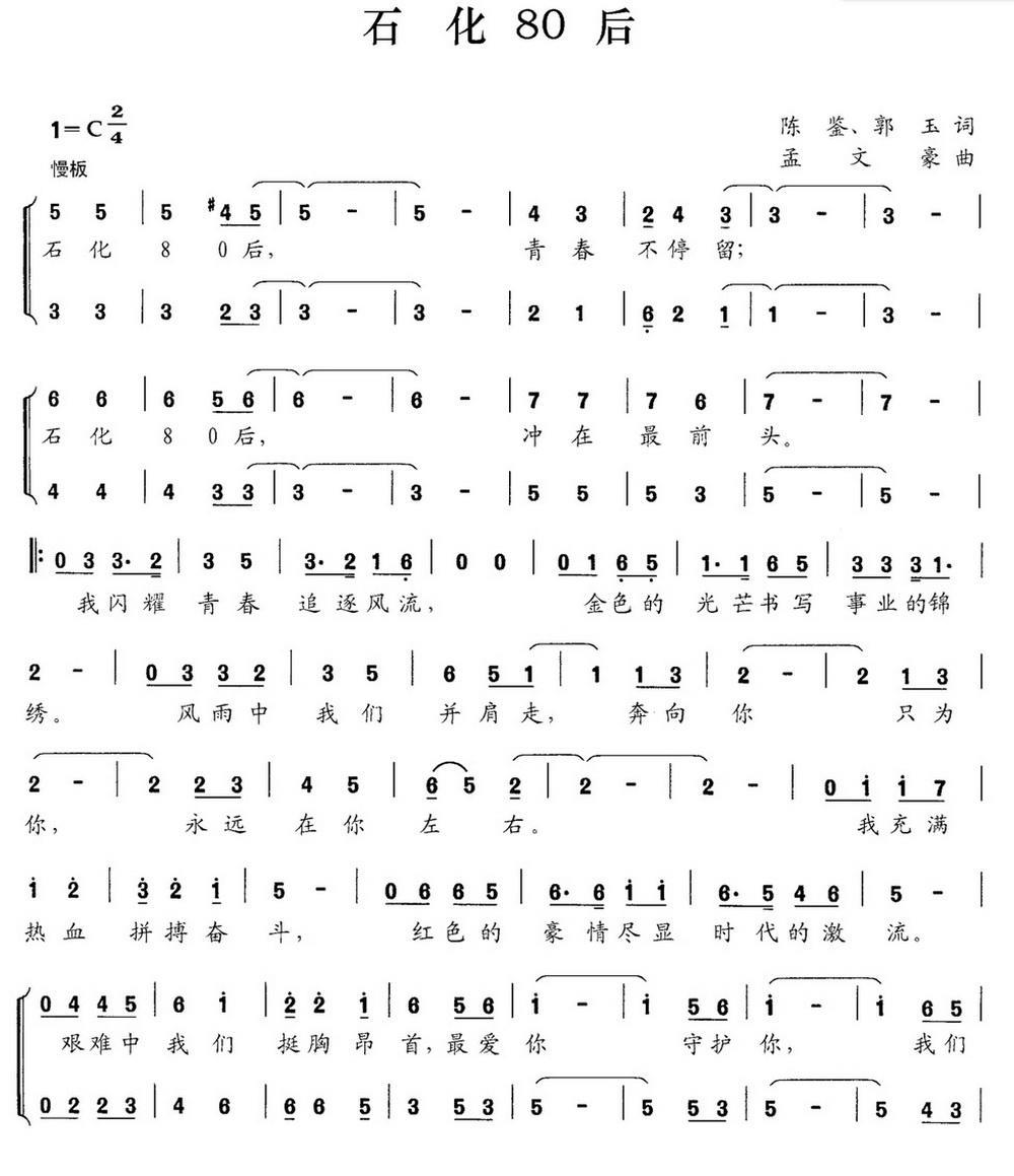 石化80后（陈鉴、郭玉词 孟文豪曲）（1/2） -  简谱第1页