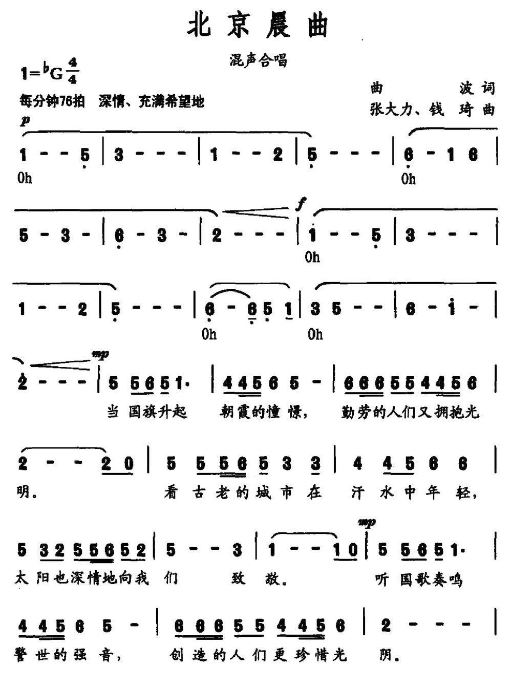 北京晨曲（曲波词 张大力、钱琦曲）（1/4） -  简谱第1页