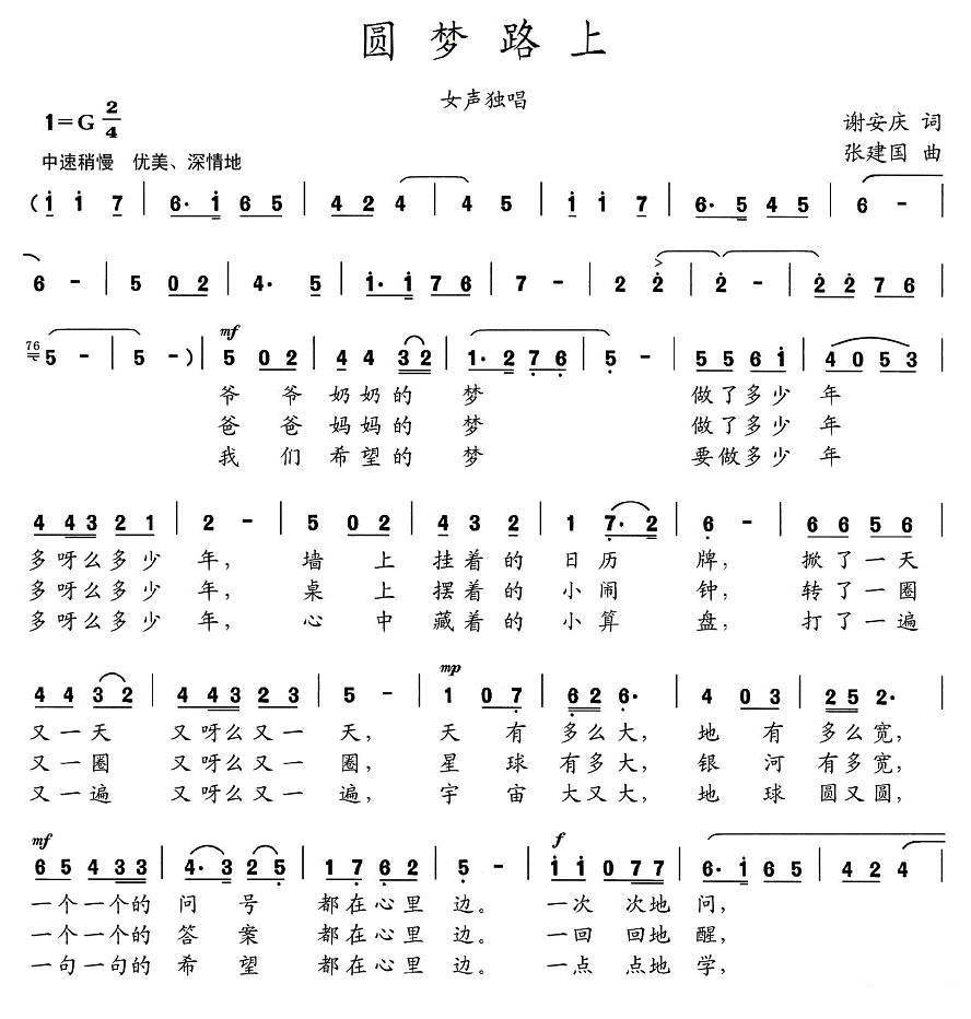 圆梦路上（谢安庆词 张建国曲） -  简谱第1页