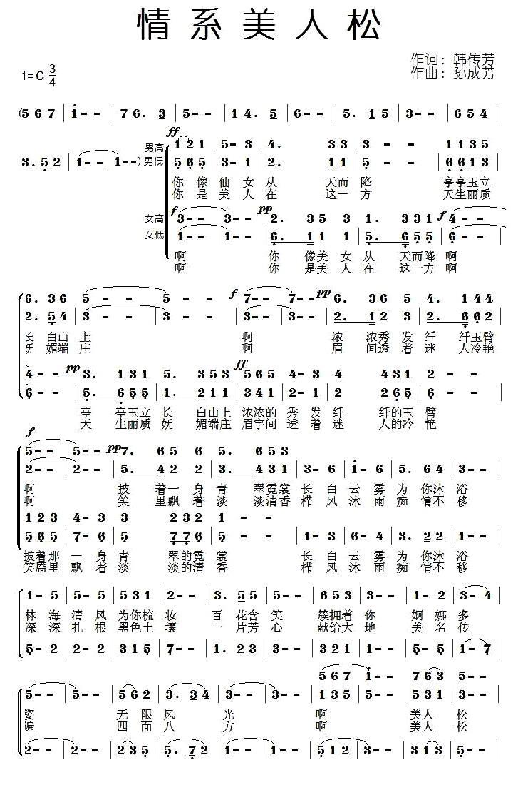 情系美人松（孙成芳曲 韩传芳词） -  简谱第1页