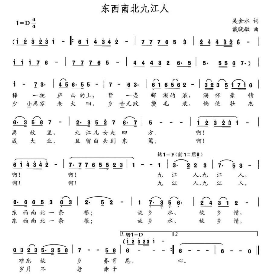 东南西北九江人（戴晓敏曲 吴金水词） -  简谱第1页