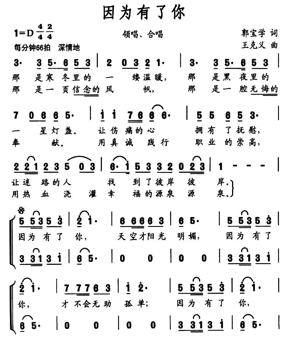 因为有了你（郭宝学词 王克义曲） -  简谱第1页