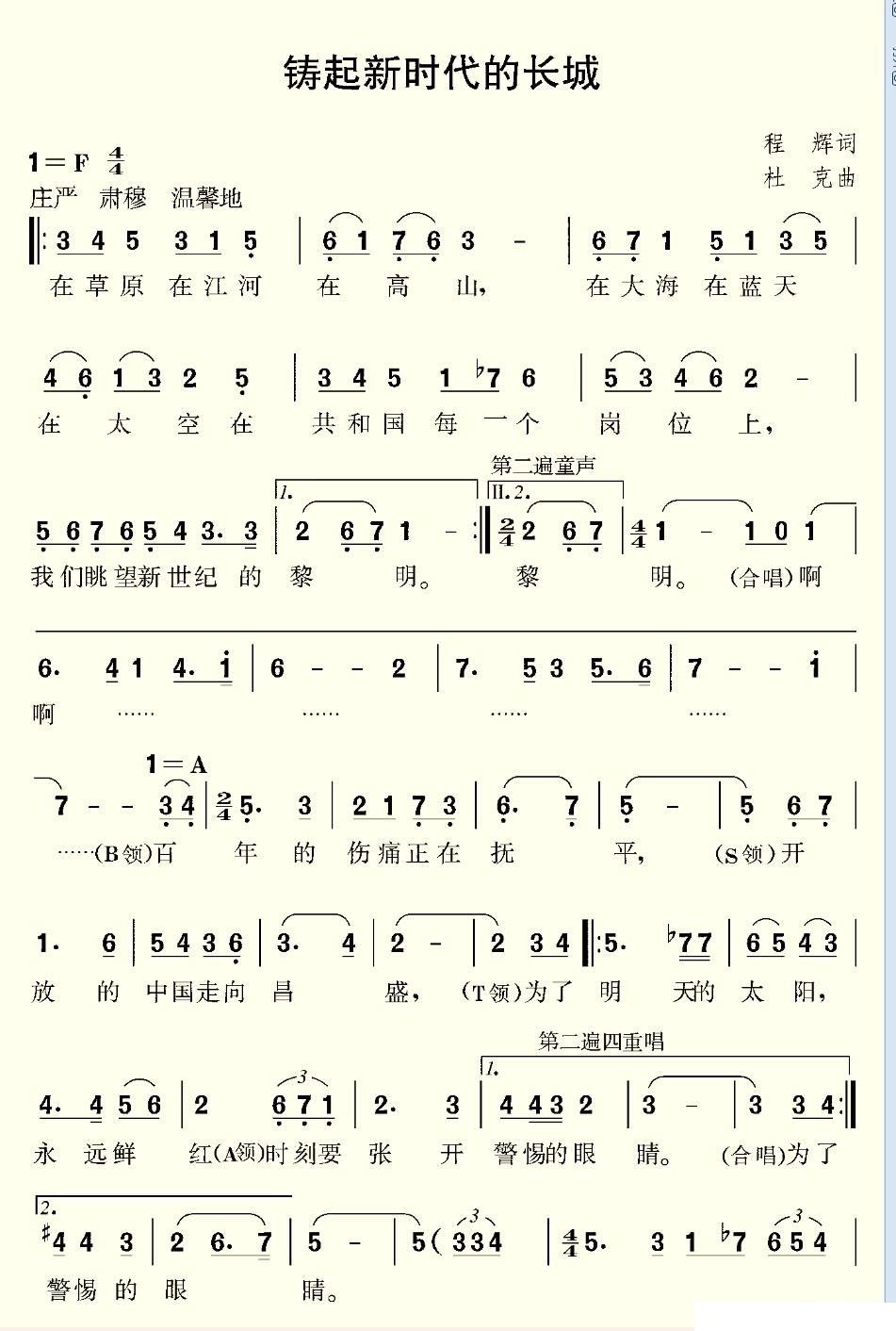 铸起新时代的长城（杜克曲 程辉词） -  简谱第1页