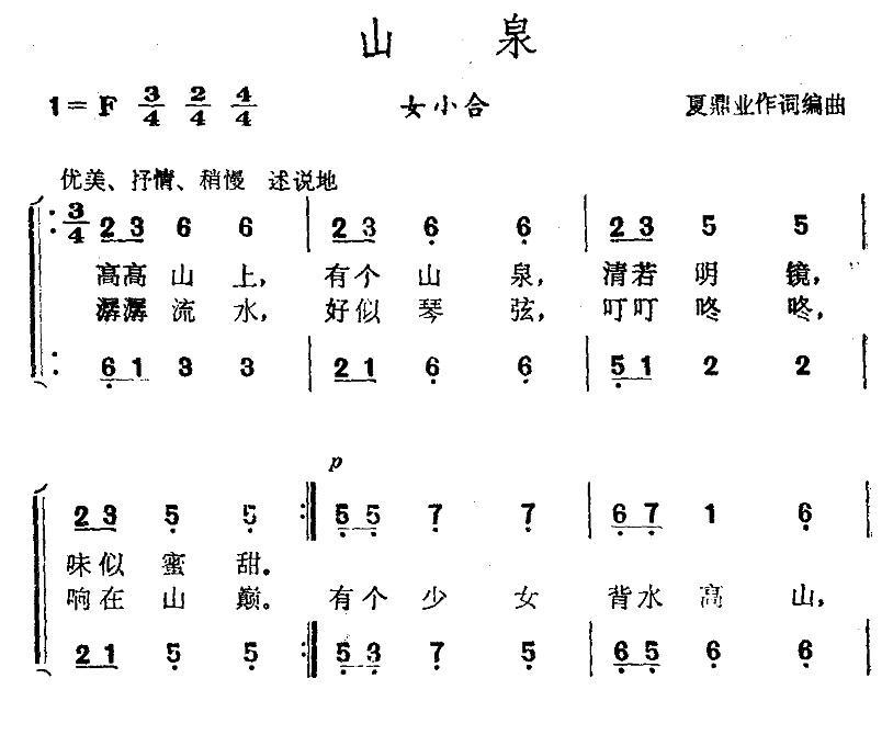 山泉（夏鼎业词曲 女声小合唱）（1/2） -  简谱第1页