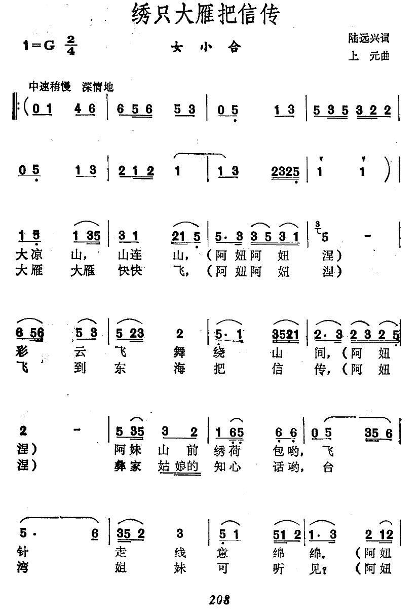 绣只大雁把信传（女声小合唱）（1/2） -  简谱第1页