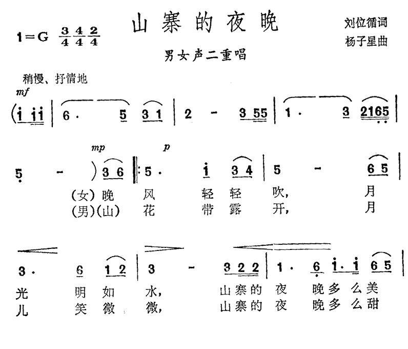 山寨的夜晚（刘位循词 杨子星曲）（1/2） -  简谱第1页