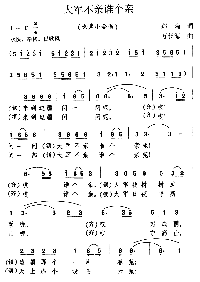 大军不亲谁个亲（女声小合唱）（1/2） -  简谱第1页