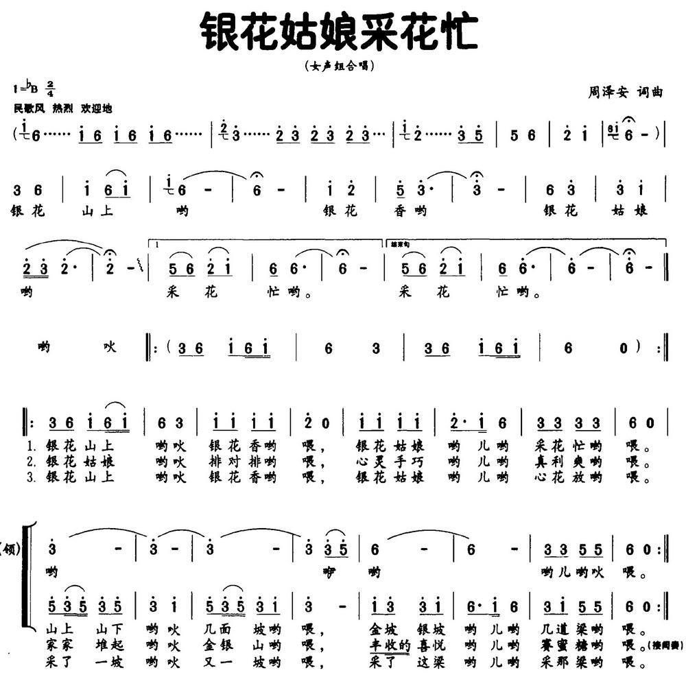 银花姑娘采花忙（女声组合唱） -  简谱第1页