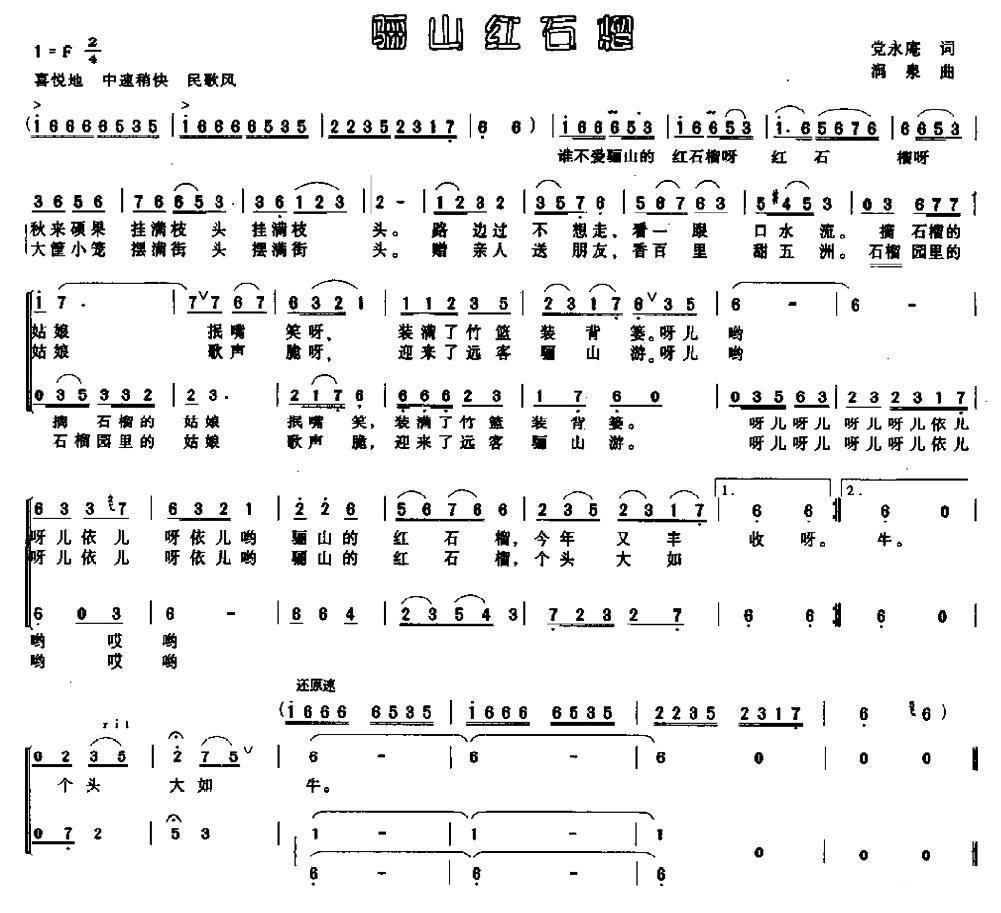 骊山红石榴（涧泉曲 党永庵词） -  简谱第1页