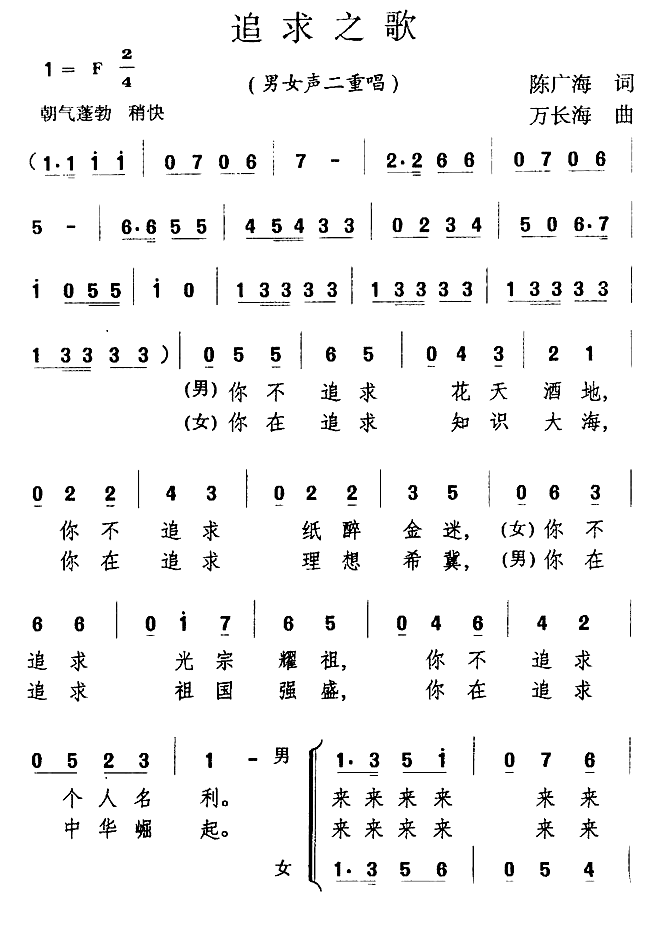 追求之歌（陈广海词 万长海曲）（1/2） -  简谱第1页