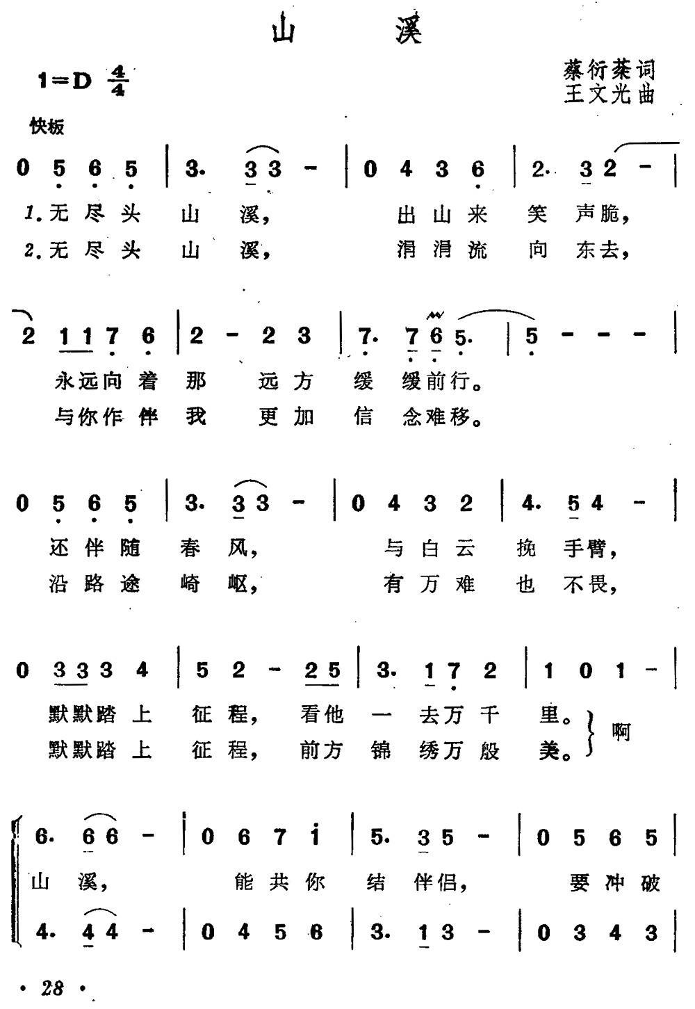 山溪（王文光曲 蔡衍芬词） -  简谱第1页