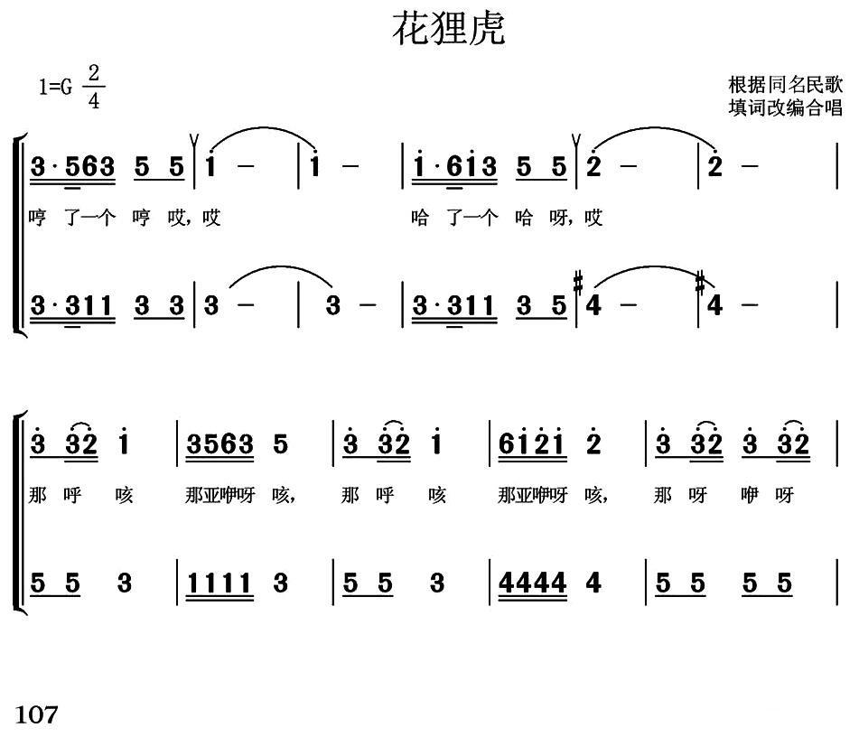 花狸虎（根据同名民歌填词改编合唱）（1/2） -  简谱第1页