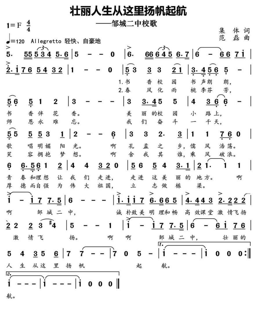 壮丽人生从这里扬帆起航（邹城二中校歌） -  简谱第1页