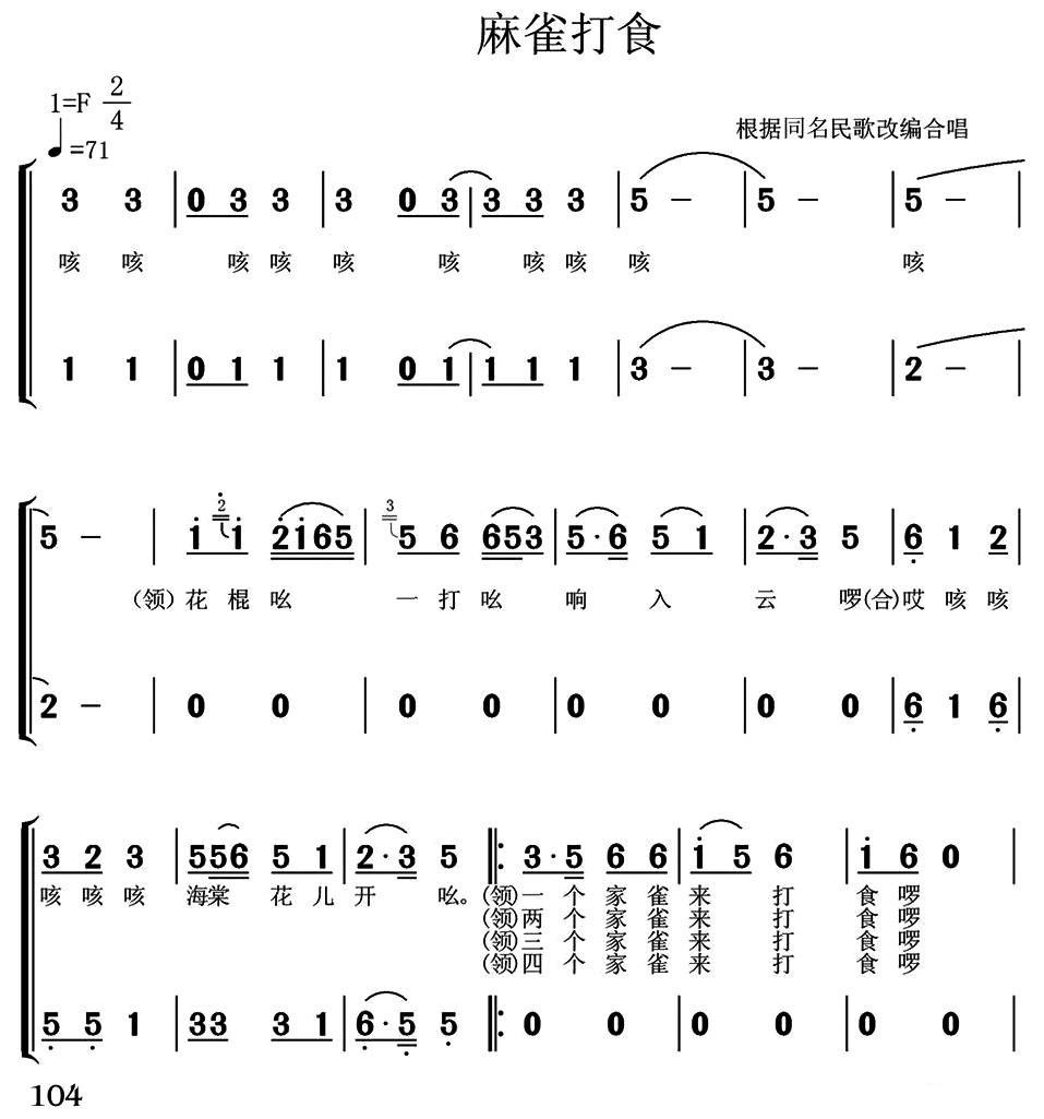 麻雀打食（根据同名民歌改编合唱） -  简谱第1页