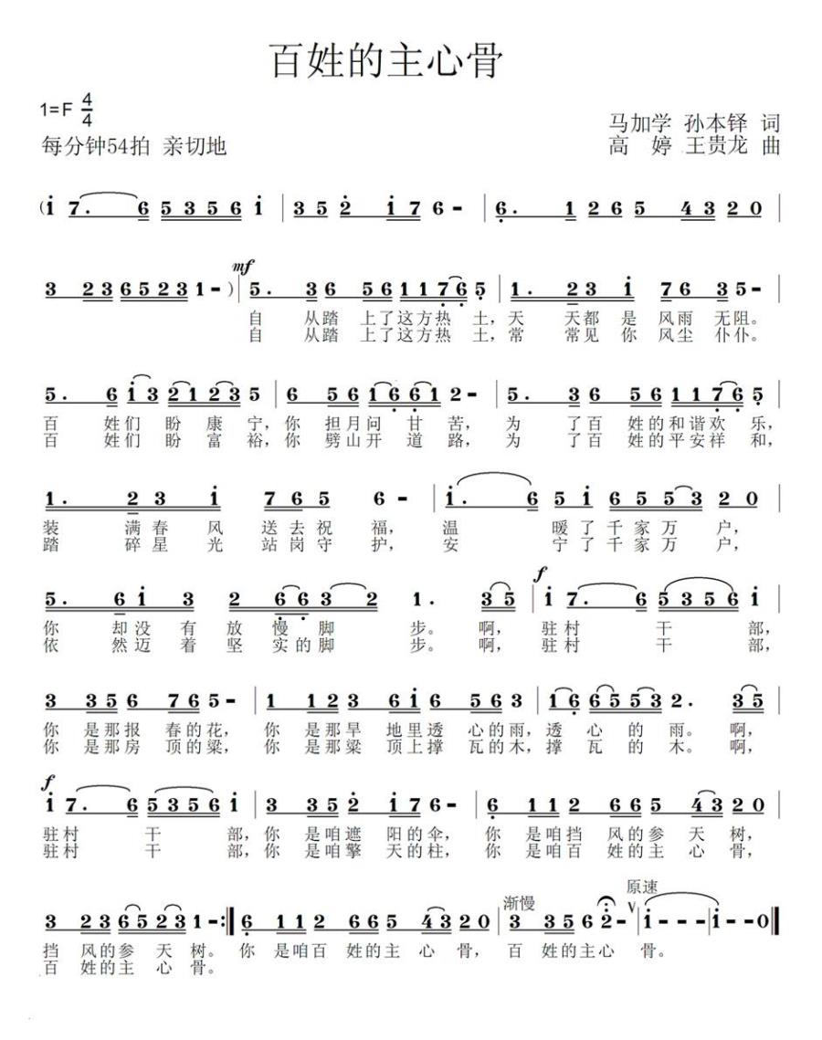 百姓的主心骨（高婷、王贵龙曲） -  简谱第1页