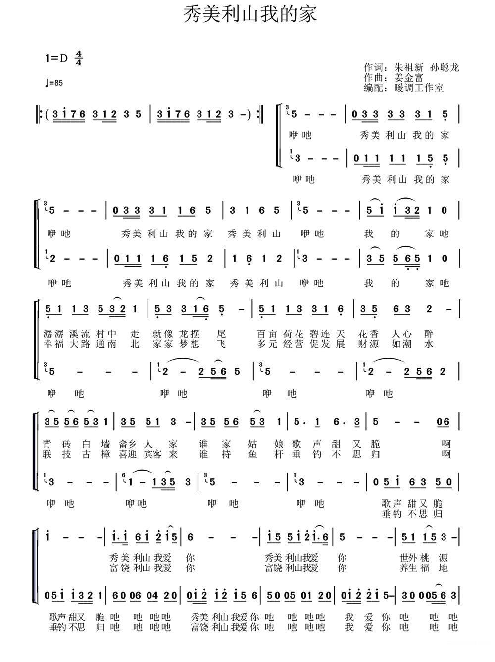 秀美利山我的家（姜金富曲 朱祖新、孙聪龙词）（1/2） -  简谱第1页