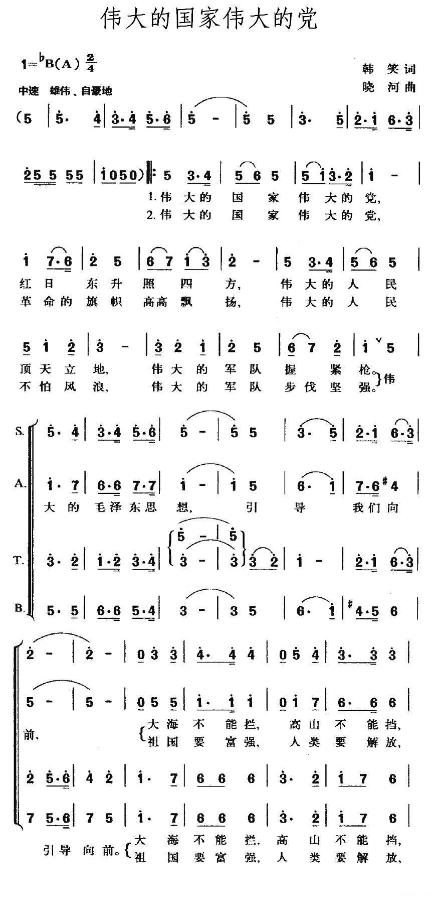 伟大的国家伟大的党（晓河曲 韩笑词）（1/2） -  简谱第1页