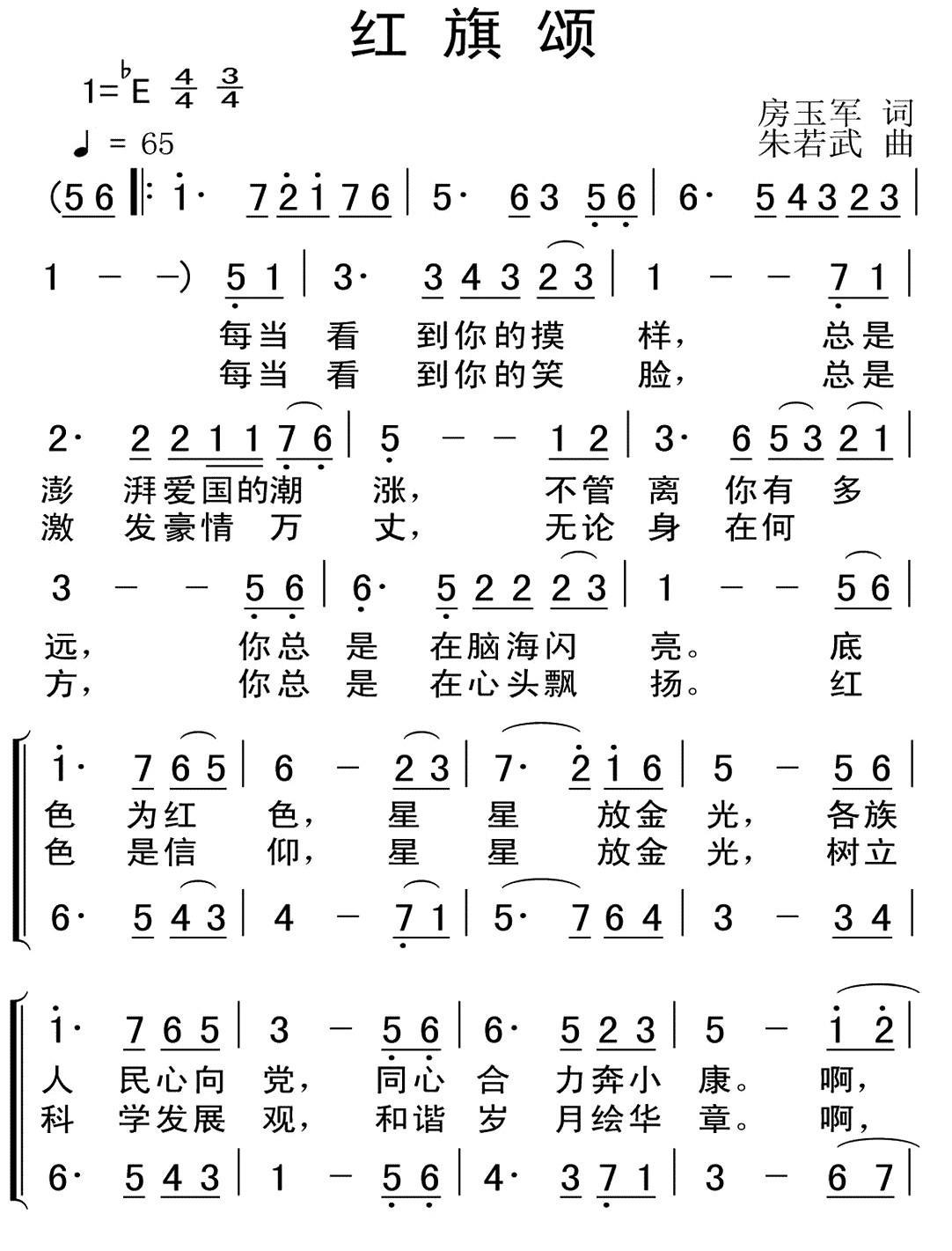 红旗颂（房玉军词 朱若武曲）（1/2） -  简谱第1页