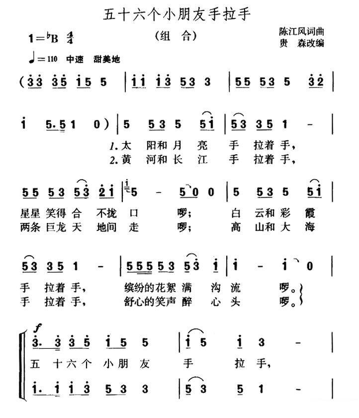 五十六个小朋友手拉手（陈江风词曲 贵森改编）（1/2） -  简谱第1页