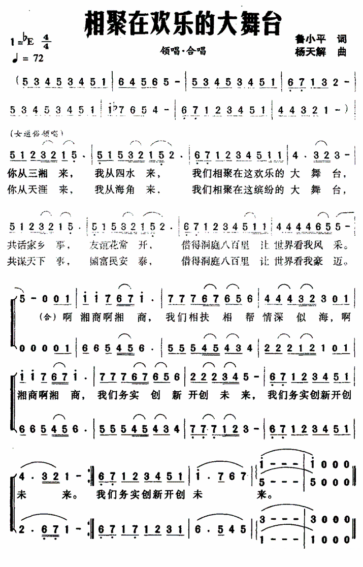 相聚在欢乐的大舞台（杨天解曲 鲁小平词） -  简谱第1页