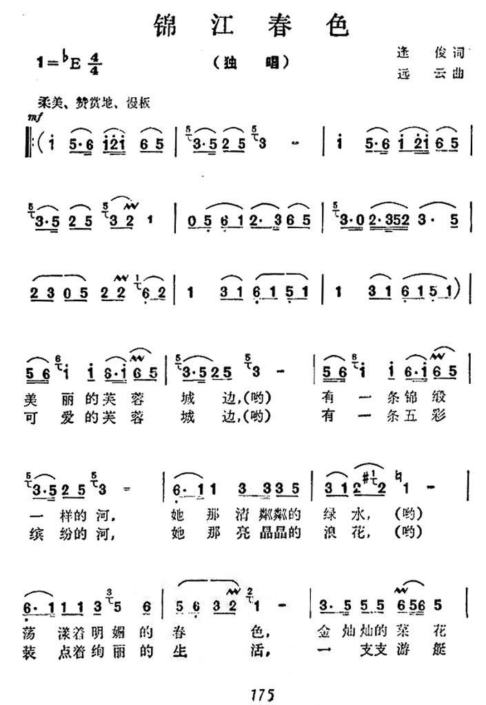 锦江春色（远云曲 逢俊词）（1/2） -  简谱第1页
