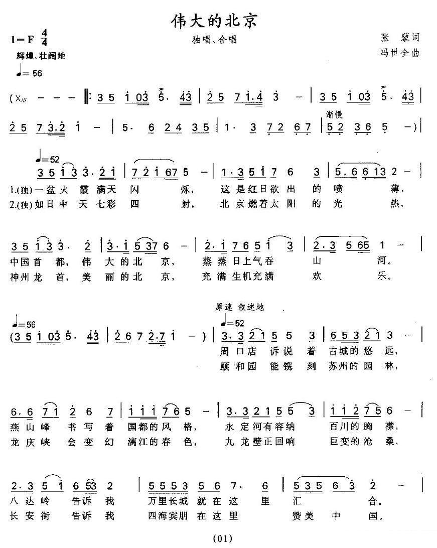 伟大的北京（张藜词 冯世全曲）（1/2） -  简谱第1页