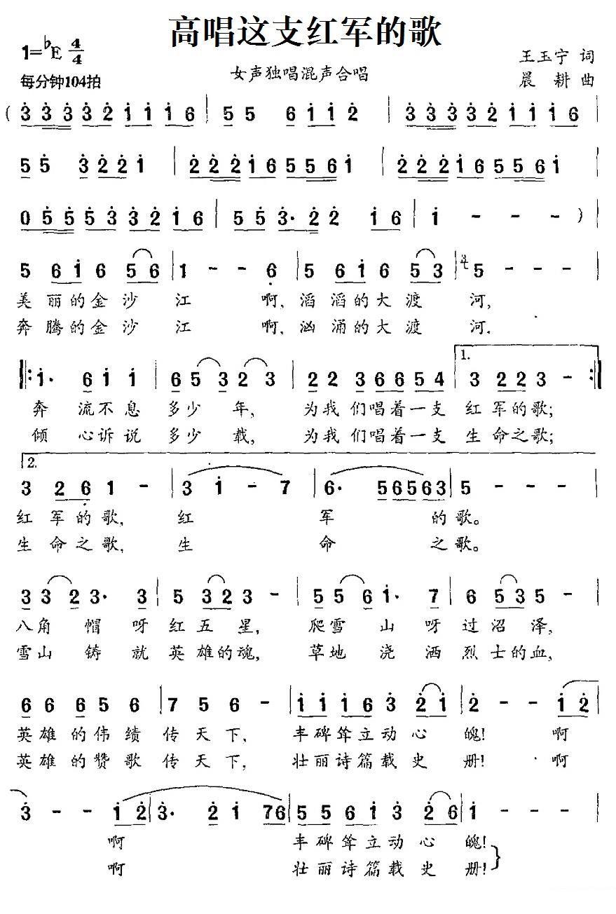 高唱这支红军的歌（晨耕曲 王玉宁词）（1/2） -  简谱第1页