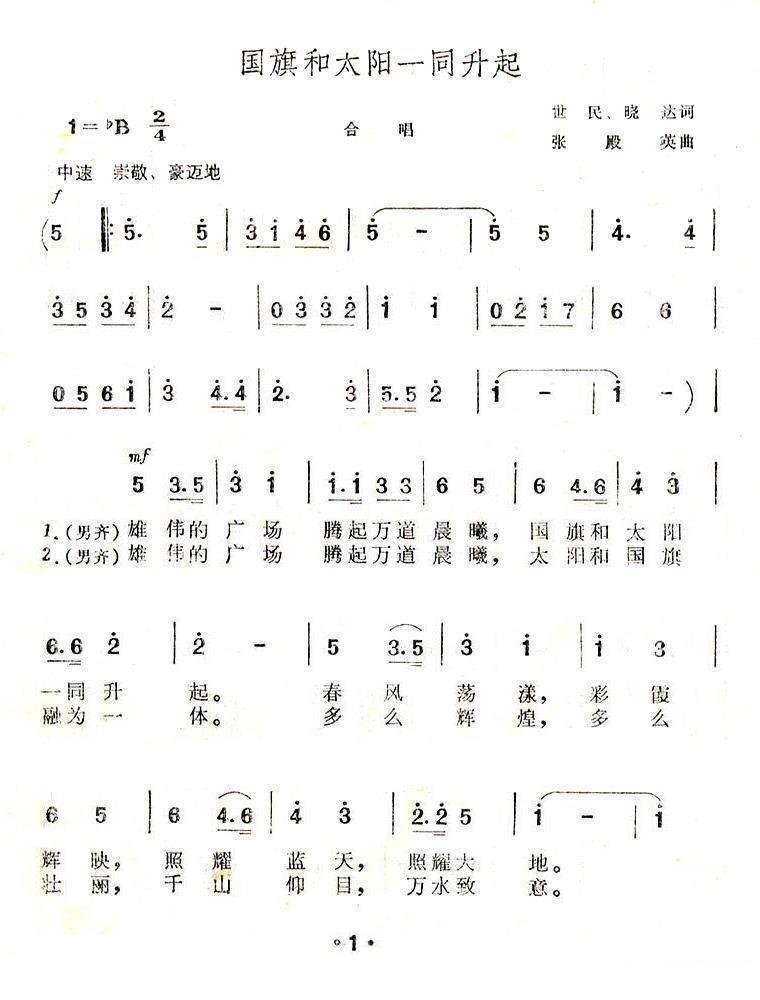 国旗和太阳一同升起（张殿英曲 世民、晓达词）（1/4） -  简谱第1页
