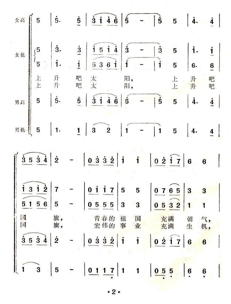 国旗和太阳一同升起（张殿英曲 世民、晓达词）（2/4） -  简谱第1页
