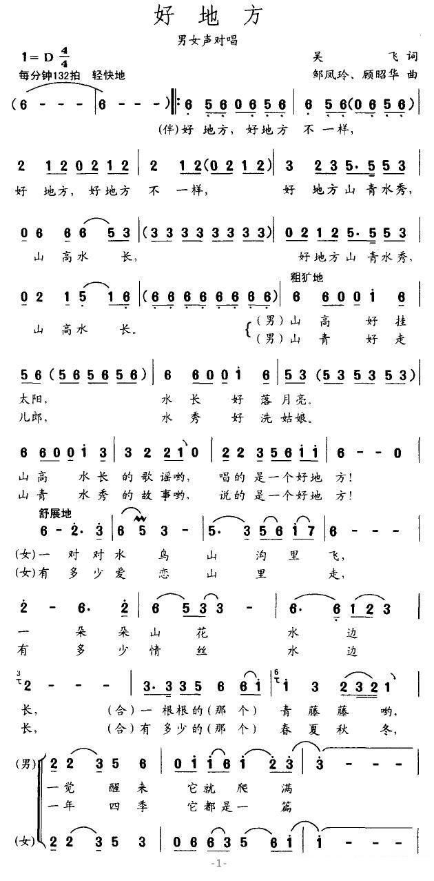 好地方（吴飞词 顾昭华曲）（1/2） -  简谱第1页