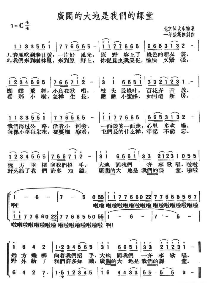 广阔的大地是我们的课堂（北京师大生物系一年级集体创作） -  简谱第1页