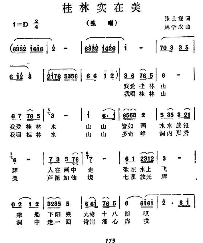 桂林实在美（姚学成曲 张士燮词） -  简谱第1页