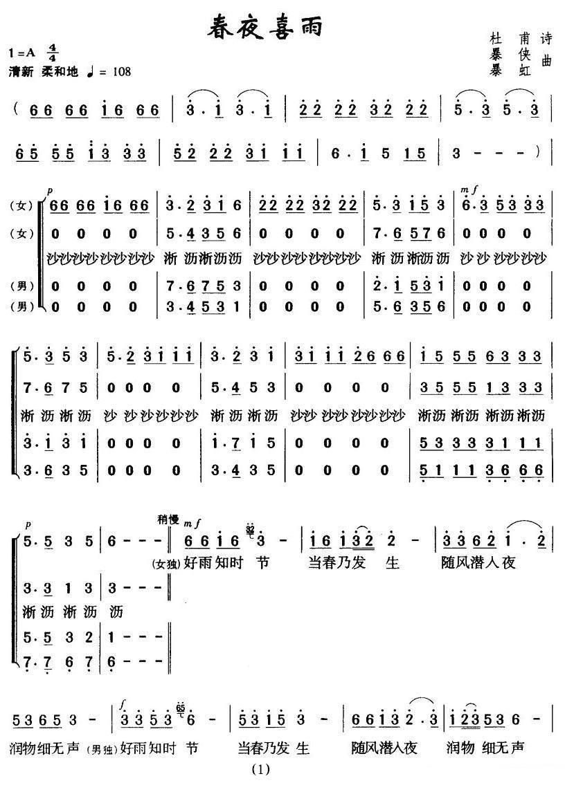 春夜喜雨（[唐]杜甫词 暴侠 暴虹曲）（1/3） -  简谱第1页