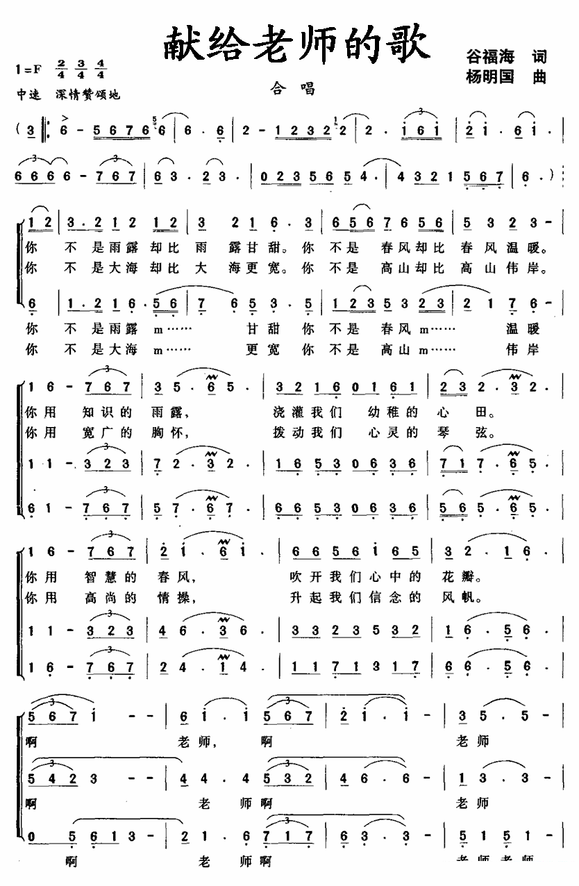 献给老师的歌（谷福海词 杨明国曲）（1/2） -  简谱第1页