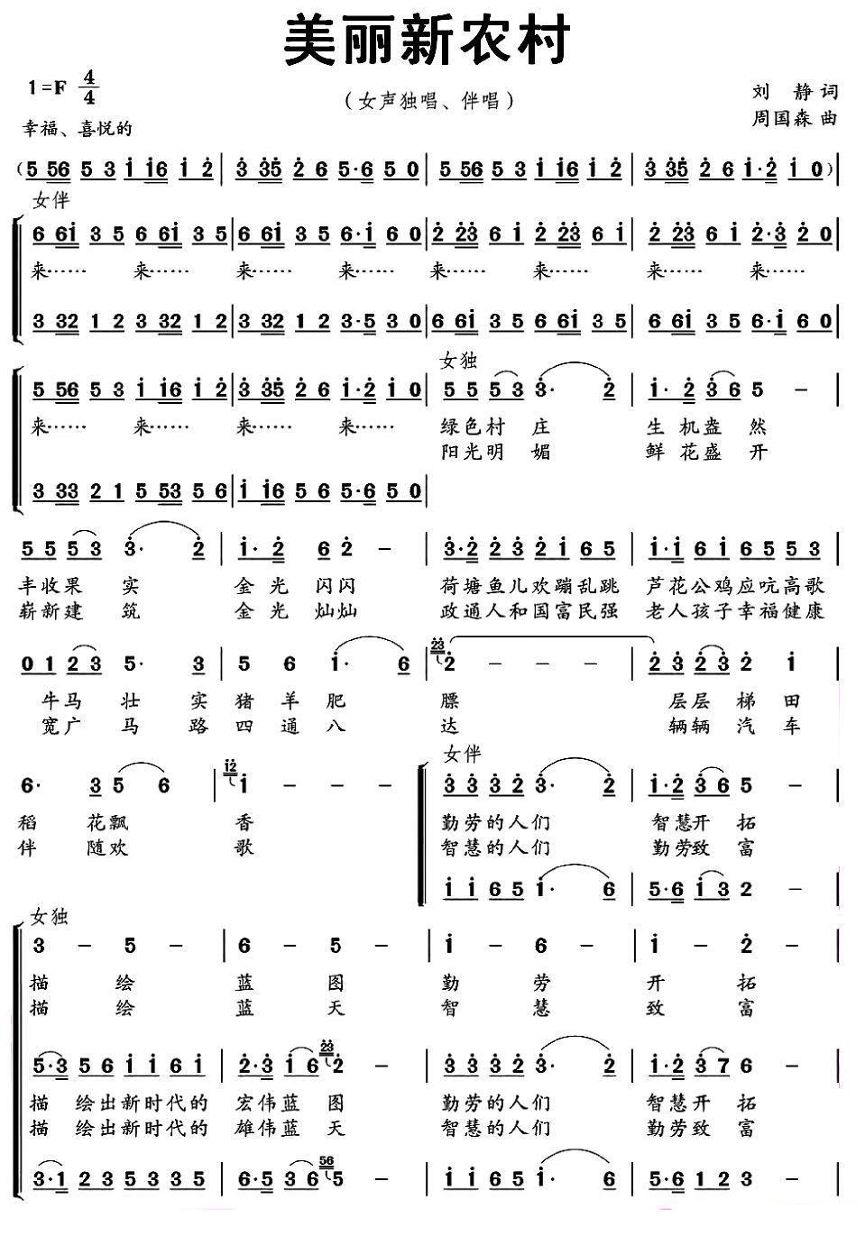 美丽新农村（刘静词 周国森曲）（1/2） -  简谱第1页