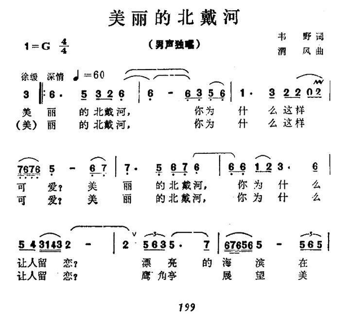 美丽的北戴河（渭风曲 韦野词） -  简谱第1页