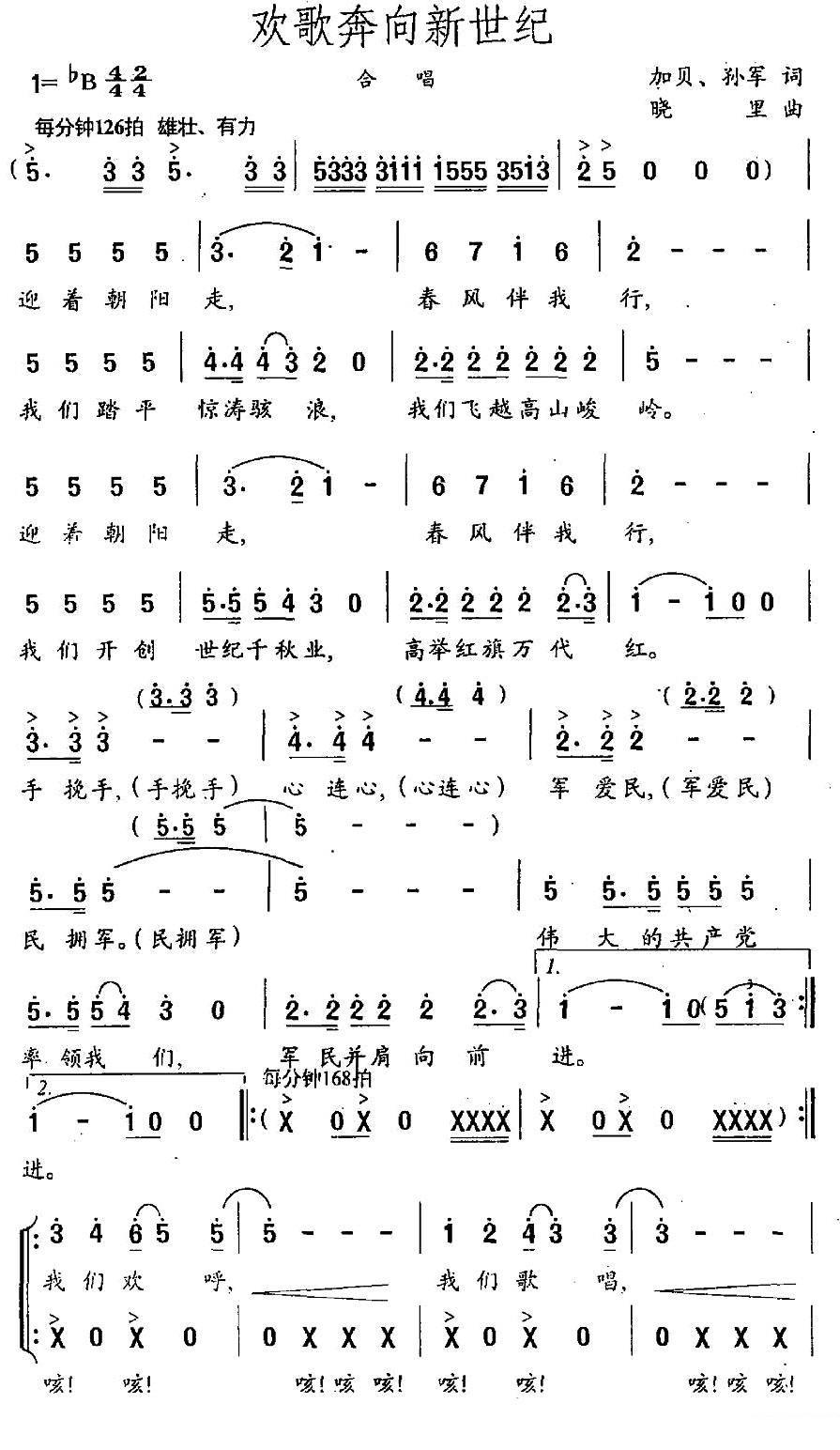 欢歌奔向新世纪（晓里曲 加贝、孙军词）（1/2） -  简谱第1页