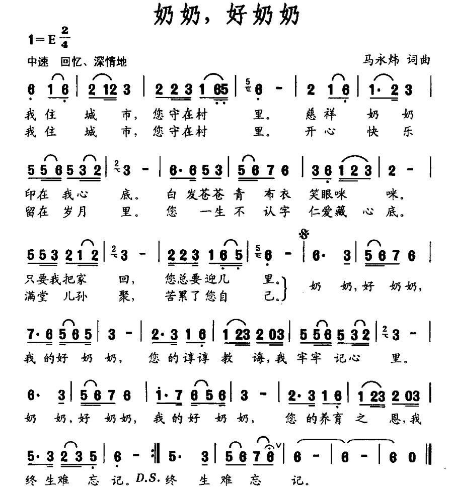 奶奶，好奶奶（马永炜词曲） -  简谱第1页