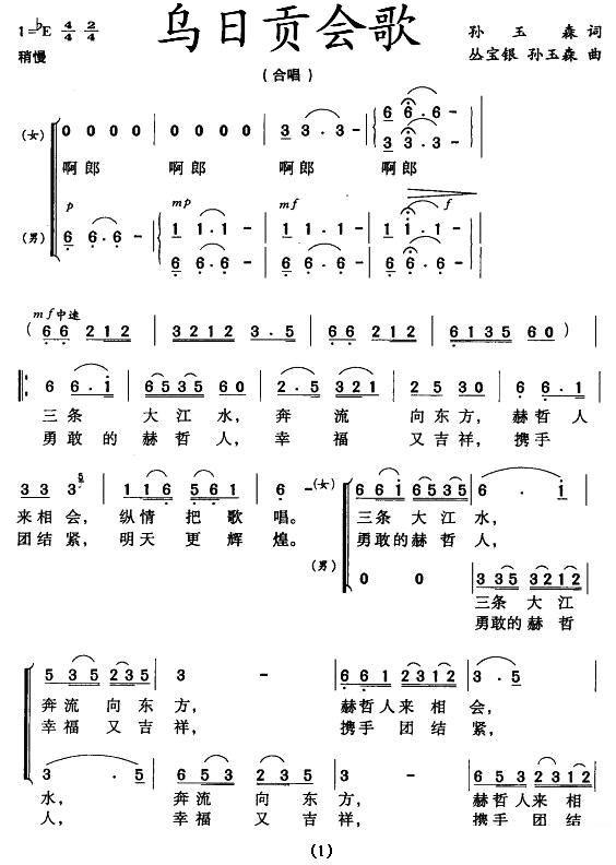 乌日贡会歌（丛宝银孙玉森曲 孙玉森词）（1/2） -  简谱第1页