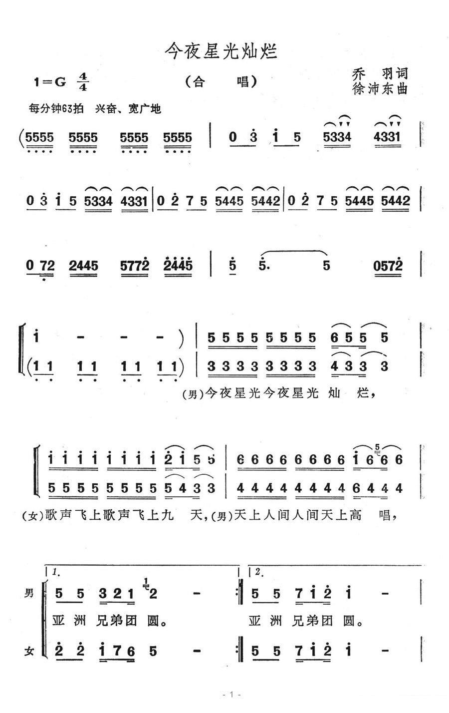 今夜星光灿烂（乔羽词 徐沛东曲）（1/2） -  简谱第1页