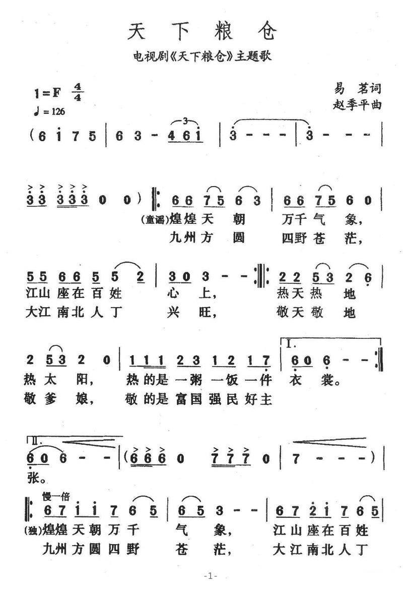 电视剧《天下粮仓》主题歌：天下粮仓（1/5） -  简谱第1页