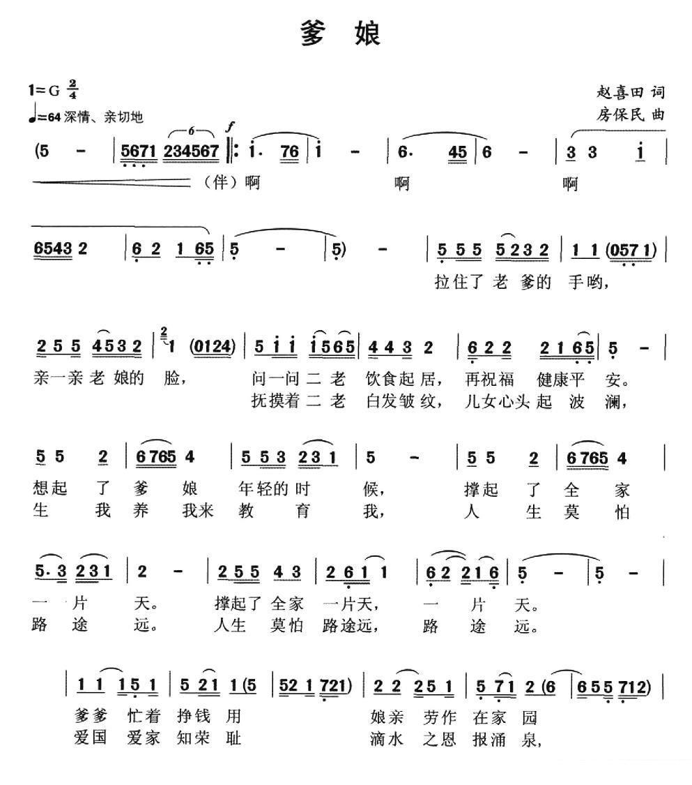 爹娘（赵喜田词 房保民曲 独唱+伴唱）（1/2） -  简谱第1页