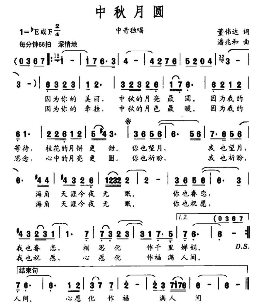 中秋月圆（董伟达词 潘兆和曲） -  简谱第1页