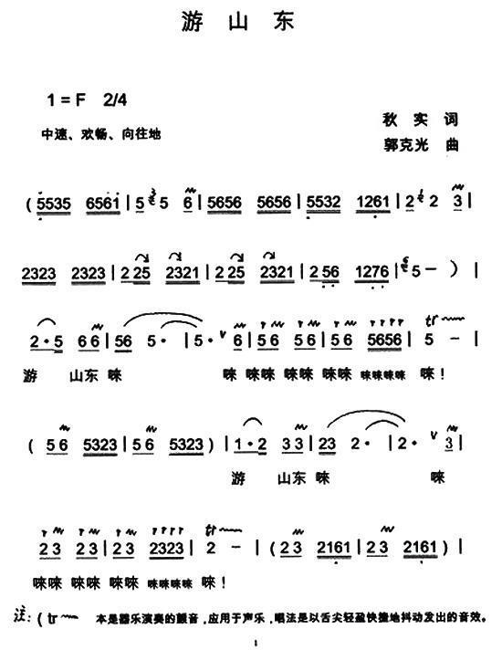 游山东（郭克光曲 秋实词）（1/4） -  简谱第1页