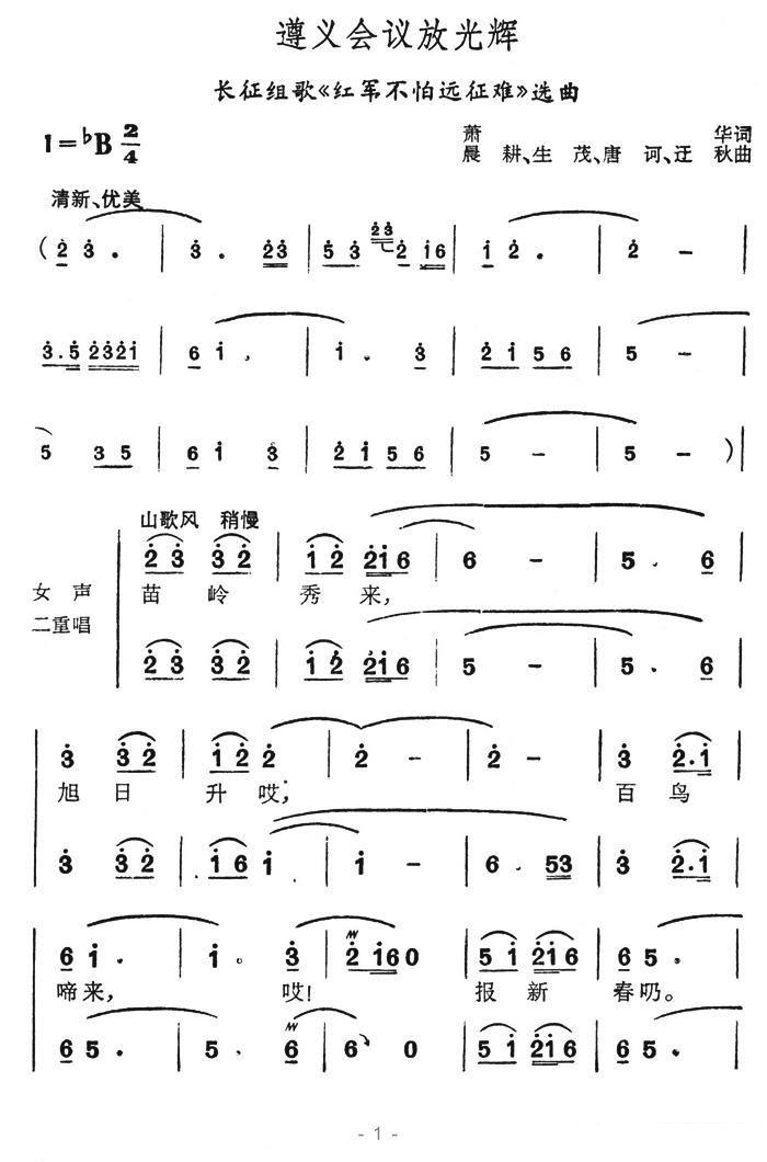 长征组歌《红军不怕长征难》选曲：遵义会议放光辉（1/10） -  简谱第1页