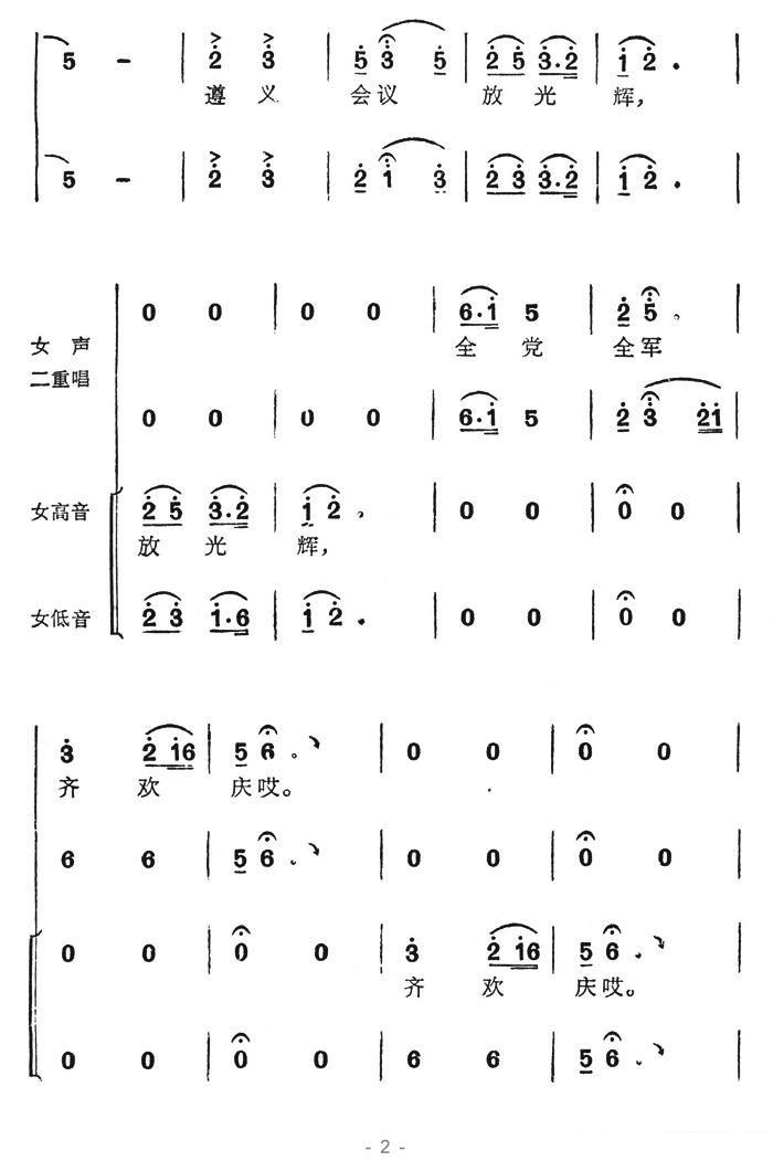 长征组歌《红军不怕长征难》选曲：遵义会议放光辉（2/10） -  简谱第1页